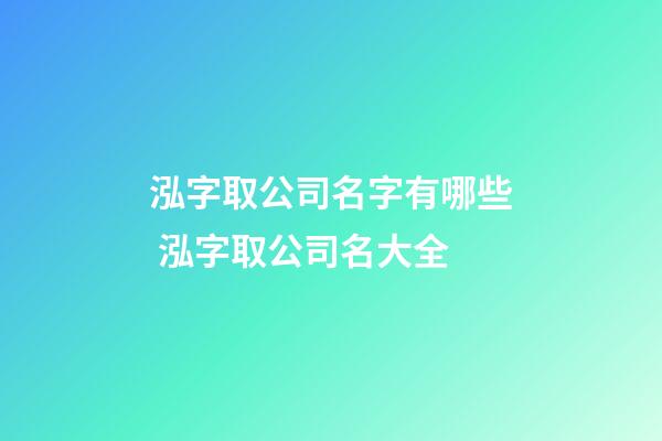 泓字取公司名字有哪些 泓字取公司名大全-第1張-公司起名-玄機派